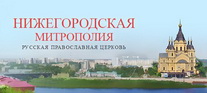 Нижегородская митрополия Русской Православной Церкви